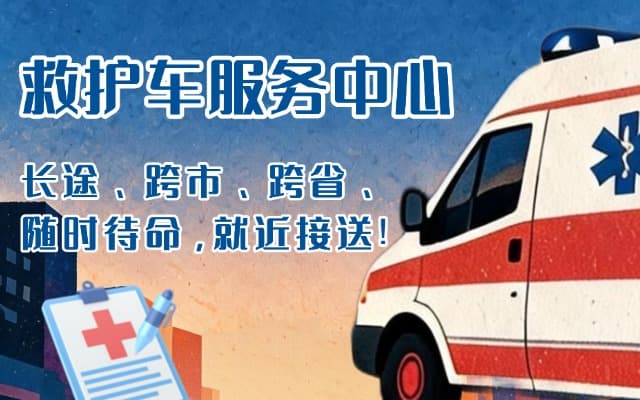 阜宁救护车出租